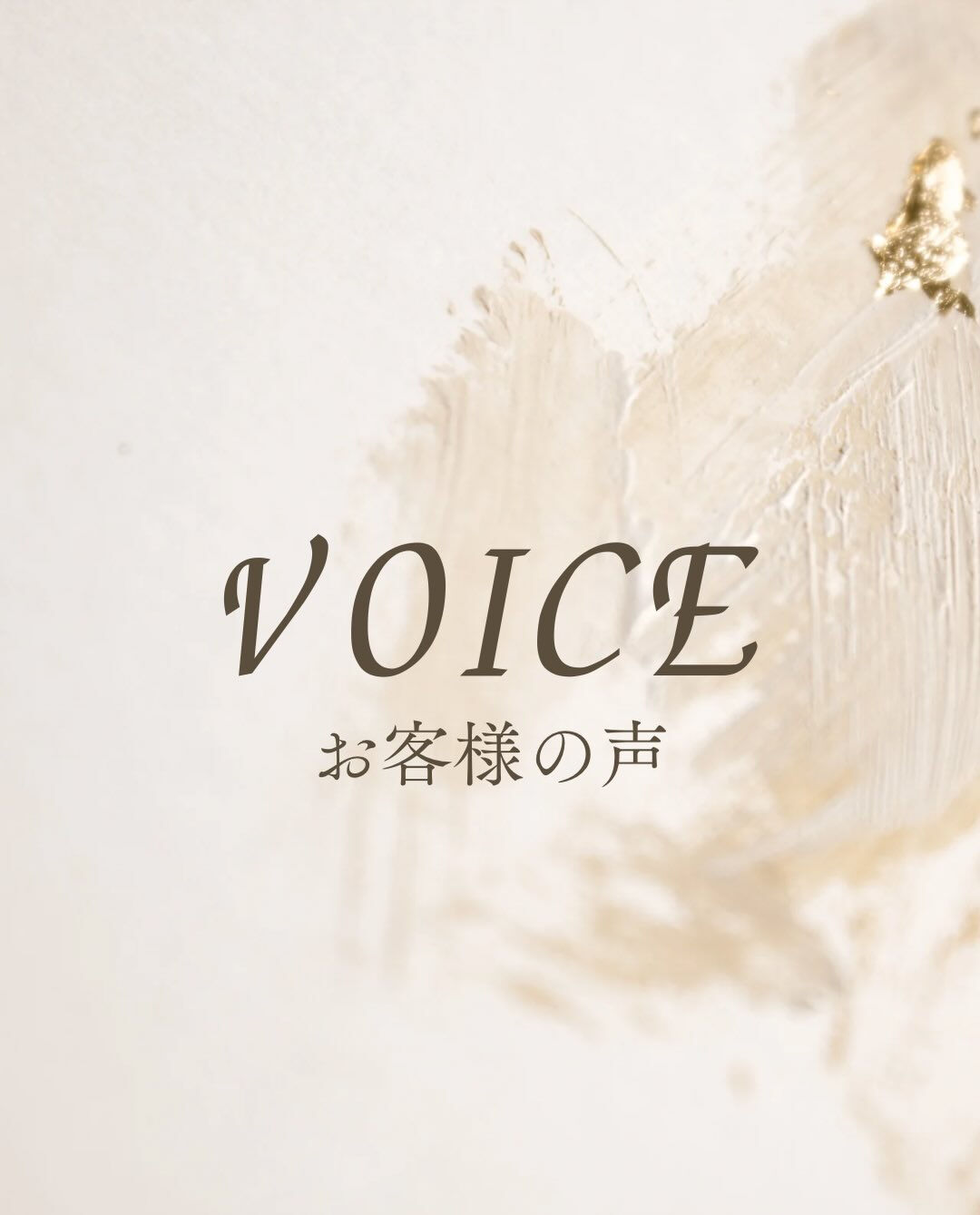 お客様の嬉しいお声をご紹介🌻